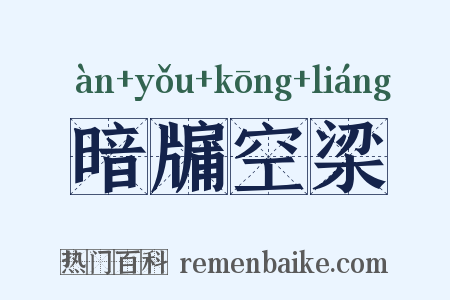 暗牖空梁是什么意思的图片